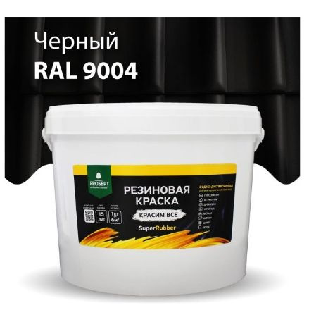 Краска резиновая PROSEPT SuperRubber, черный Ral 9004 / 12 кг #1