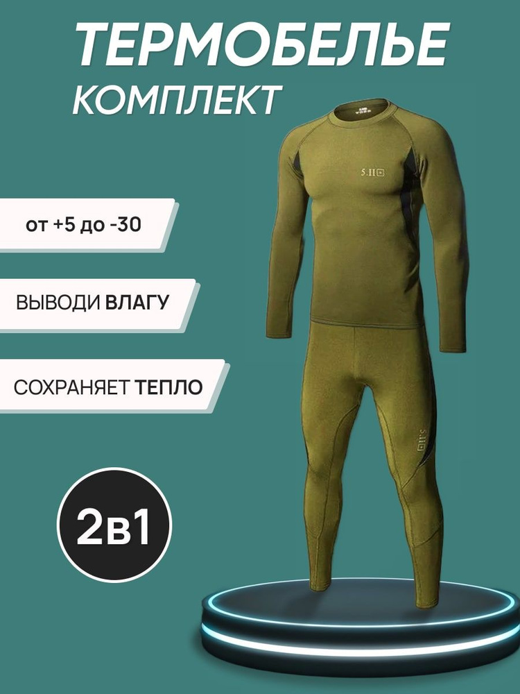 Комплект термобелья #1