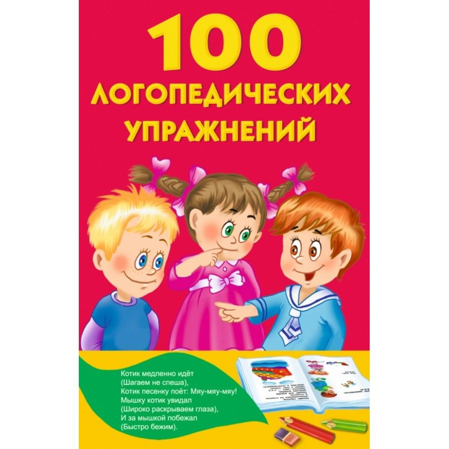 100 логопедических упражнений. Матвеева А. С. #1