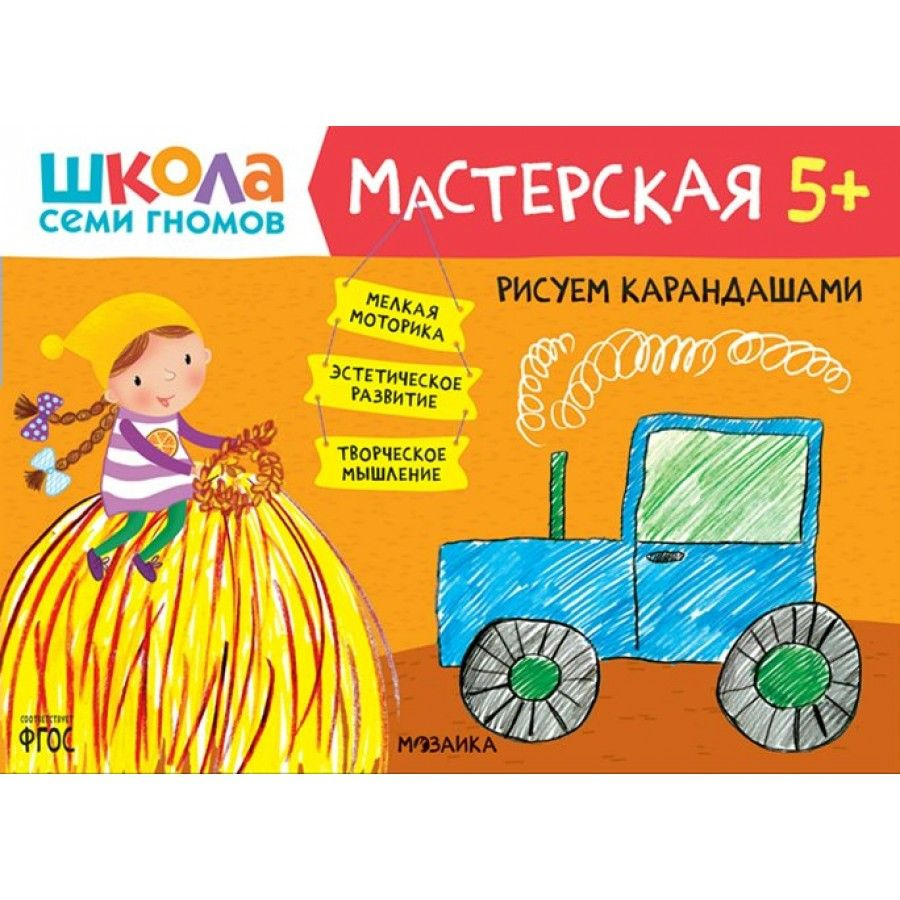 Книга детская. Рисуем карандашами. 5 + #1