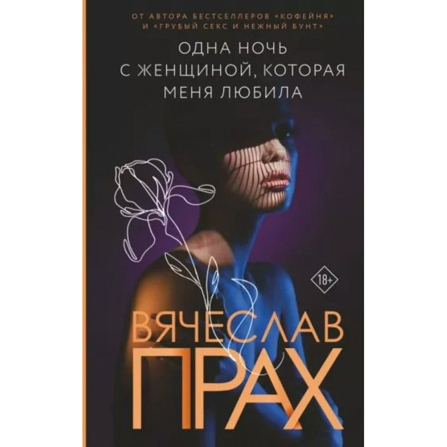 Книга. Одна ночь с женщиной, которая меня любила. В. Прах - купить с  доставкой по выгодным ценам в интернет-магазине OZON (825971083)