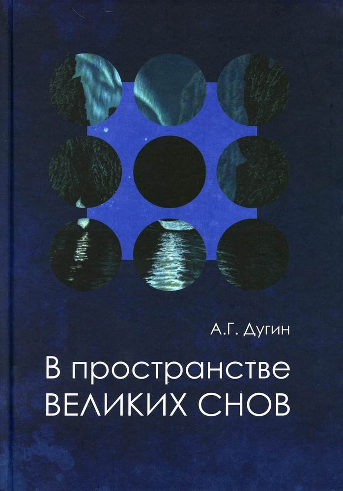 В пространстве Великих снов (путешествия на край утра). Русская вещь - 3 | Дугин Александр Гельевич  #1