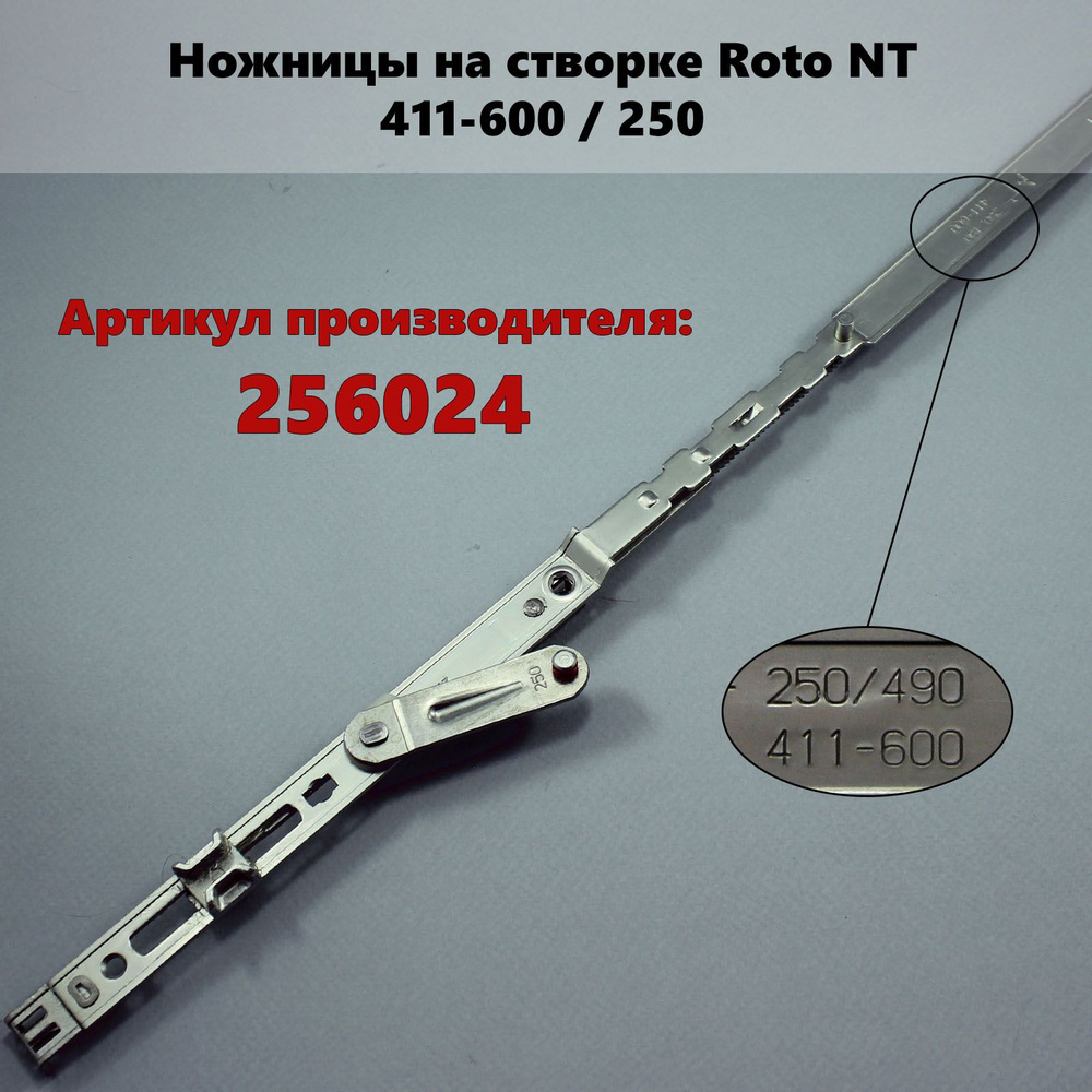 Ножницы на створке Roto NT 411-600 / 250 #1