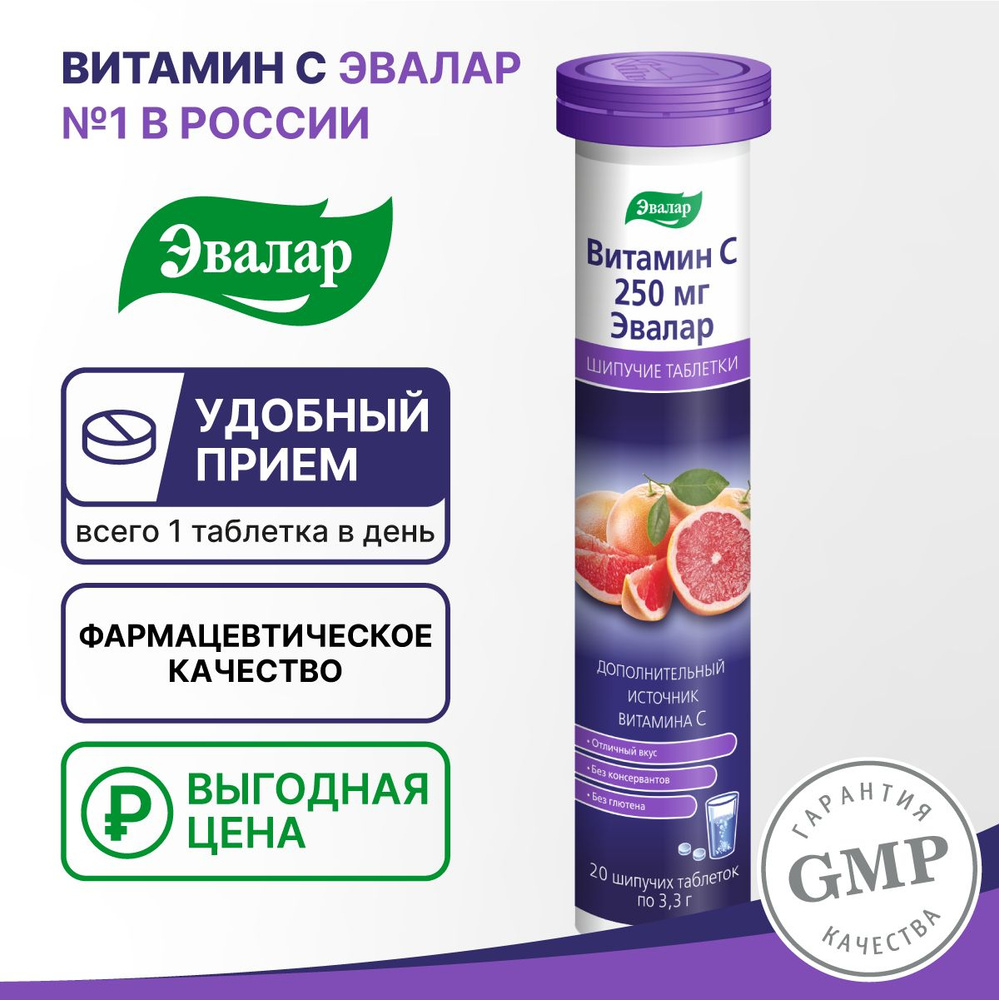 Эвалар Витамин С 250 Мг, Шипучие Таблетки № 20 По 3,3 Г - Купить С.