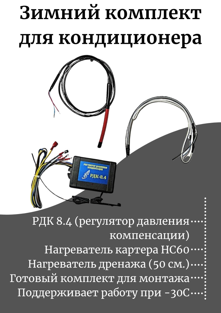 Зимний комплект для кондиционера: РДК 8.4.+Нагреватель картера ...
