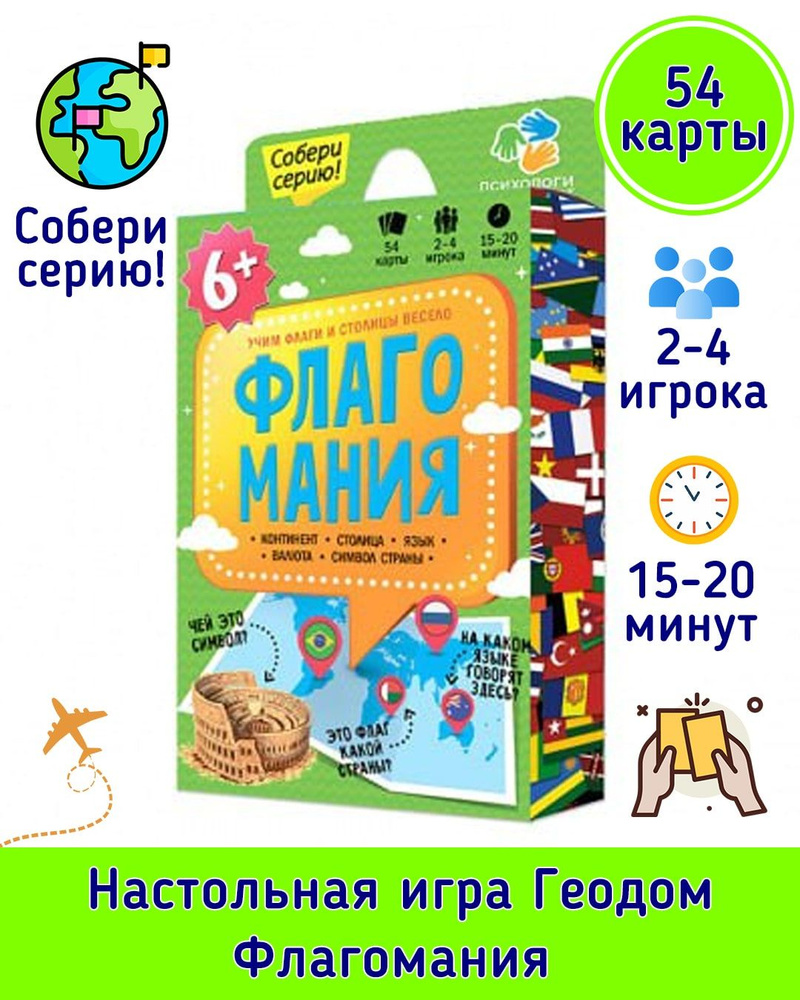 Настольная карточная игра Флагомания 54 карты 8х12см  460-7-177-45374-3/Настольные игры/Развлекательные/Флагомания - купить с  доставкой по выгодным ценам в интернет-магазине OZON (827609634)