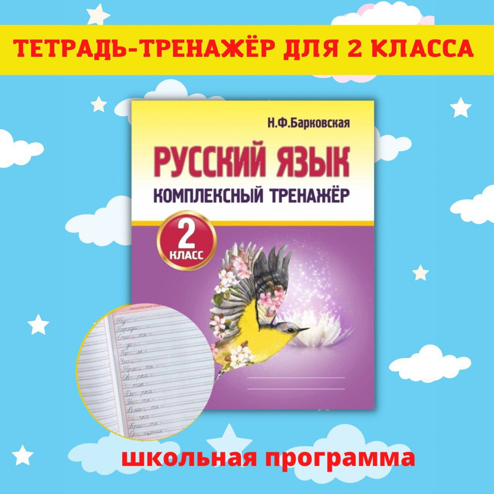 Вопросы и ответы о Тренажеры по математике и русскому языку. Рабочие тетради  для письма. 2 класс – OZON