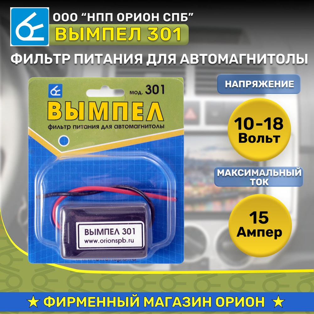 Фильтр питания для автомагнитолы Вымпел 301 (12В, 15А) #1