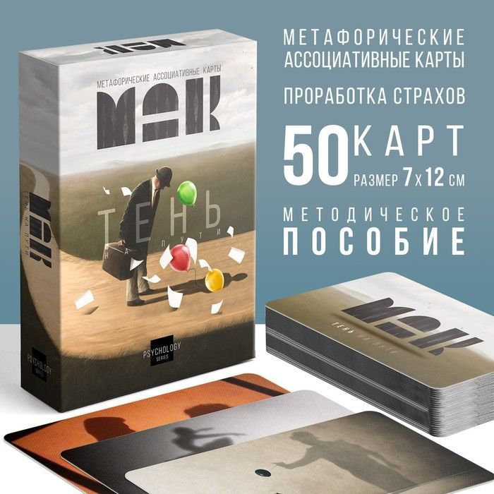 Метафорические ассоциативные карты Тень на пути , 50 карт (7х12 см), 16+  #1