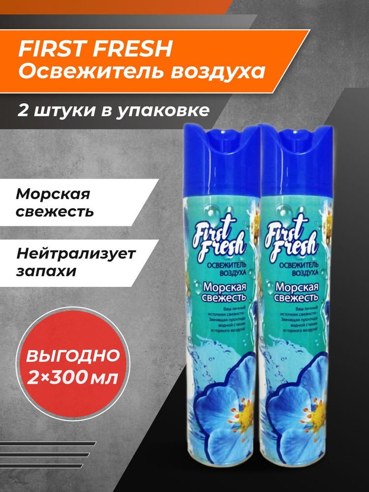Освежитель воздуха First Fresh - купить с доставкой по выгодным ценам в ...