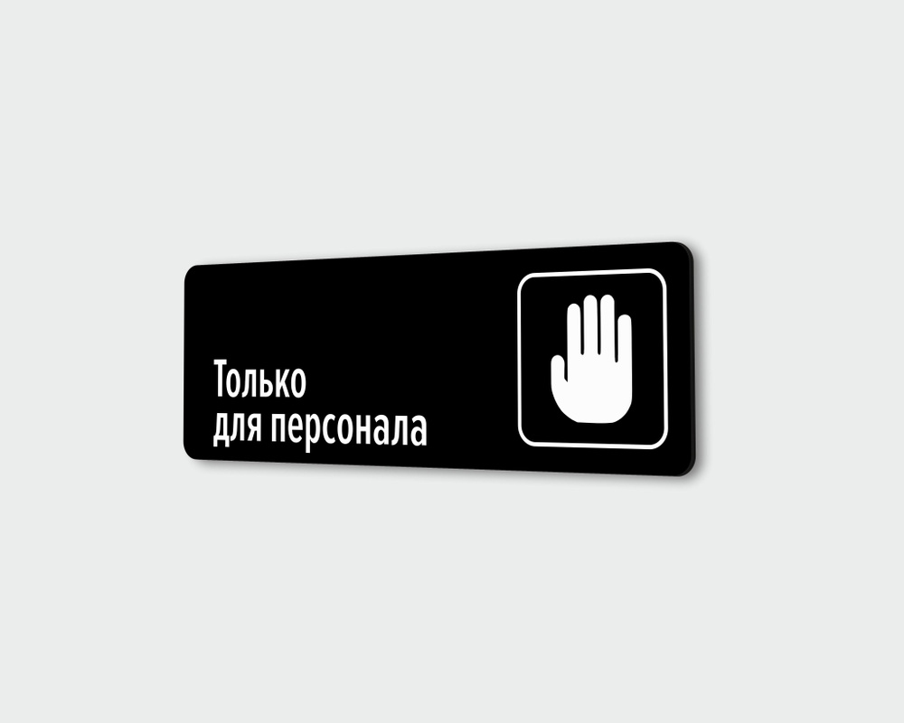 Табличка информационная на дверь "Только для персонала" 30х10 см.  #1