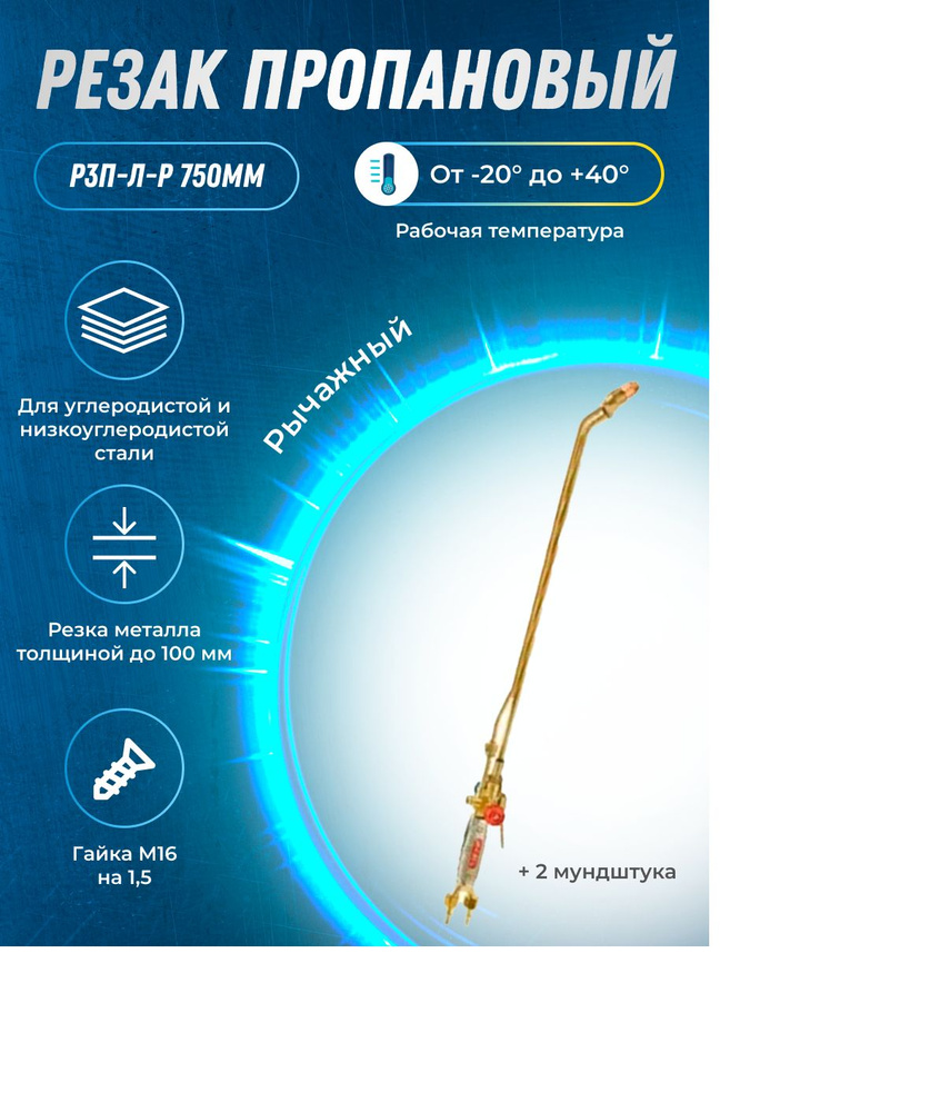 Резак пропановый+2 мундштука в комплекте Р3П-Л-Р Рычажный - купить с ...