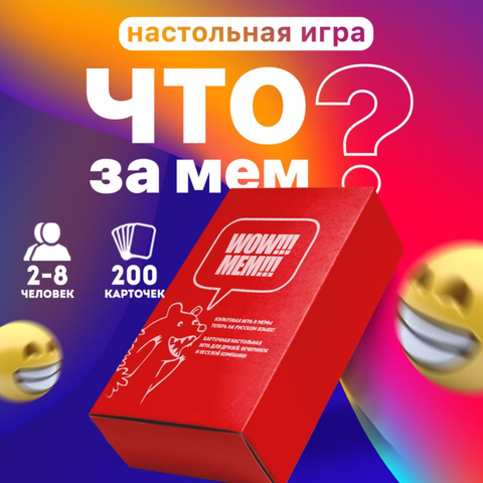 Настольная игра что это за мем, What Do You Meme мемология, игра для  компании, WOW!!!MEM!!! - купить с доставкой по выгодным ценам в  интернет-магазине OZON (645960871)