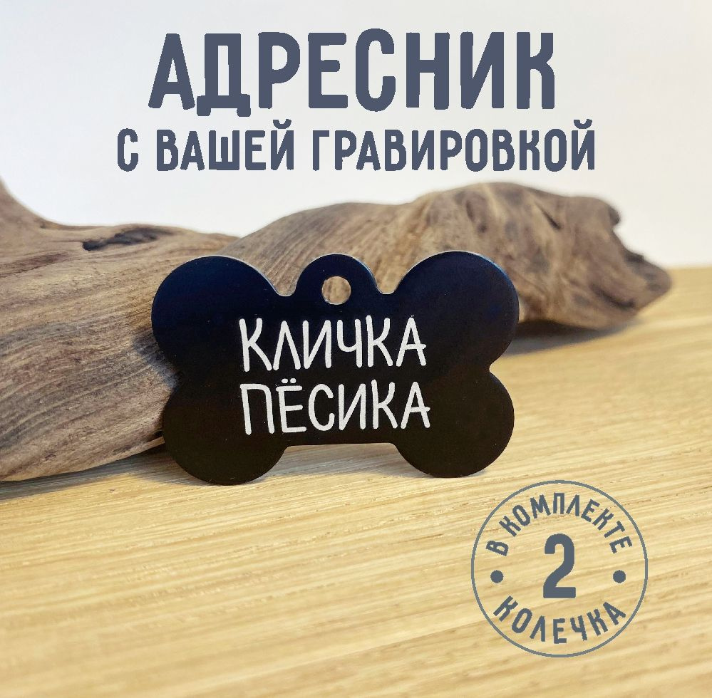 Адресник для собаки \"Косточка\" с индивидуальной гравировкой (цвет ...