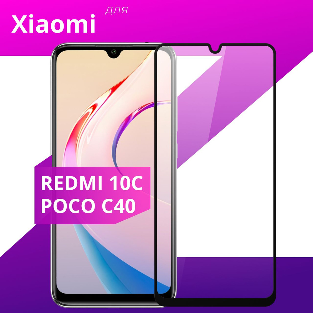 Противоударное защитное стекло для смартфона Xiaomi Redmi 10C, Poco C40 и  Redmi 12C / Полноклеевое 3D стекло на Сяоми Редми 10С, Поко С40 и Редми 12С  - купить с доставкой по выгодным