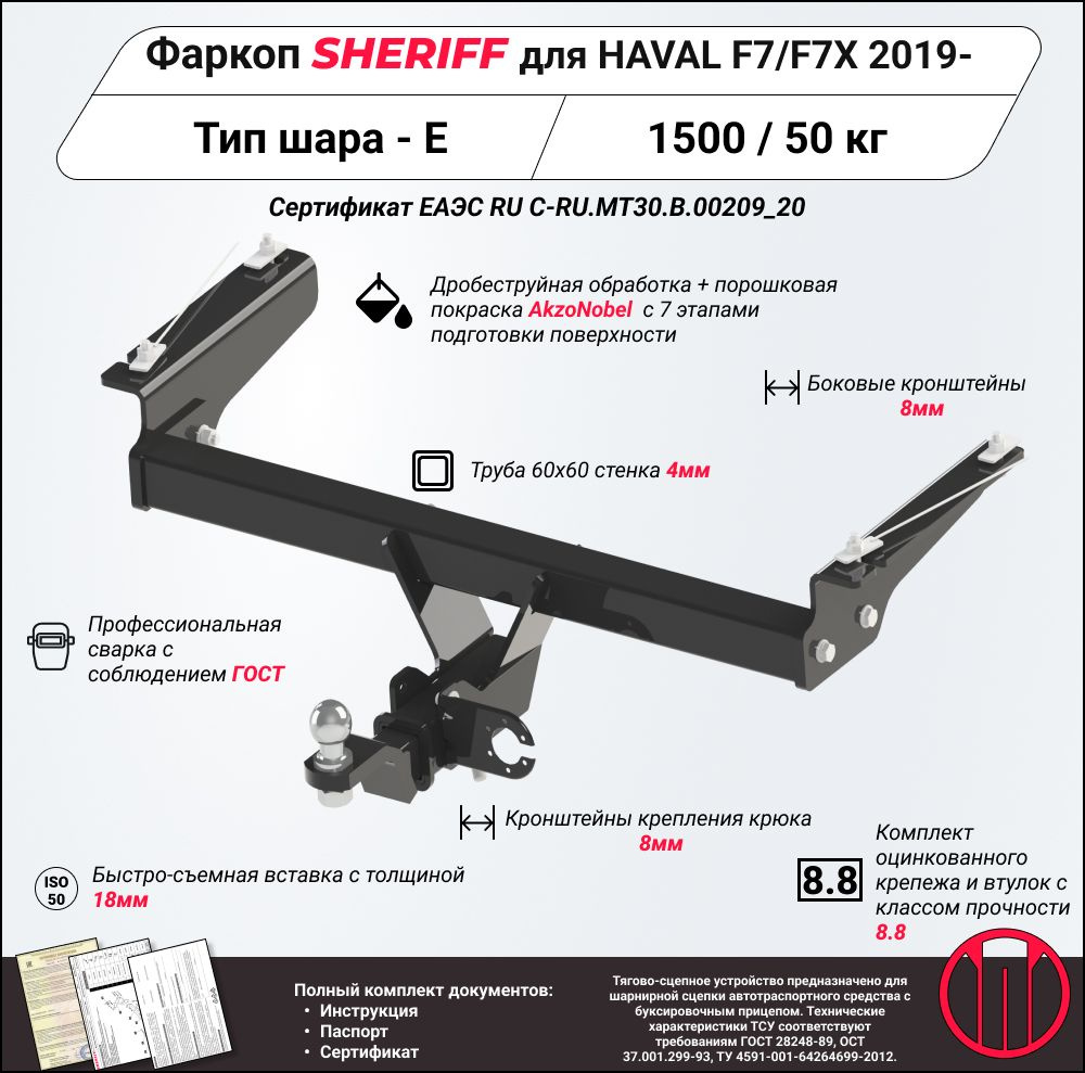 Фаркоп (ТСУ) SHERIFF для HAVAL F7 (Хавал Ф7) 2019 - / F7X 2020 - , 1500 / 50 кг, Шар тип - E, 4405.32 #1