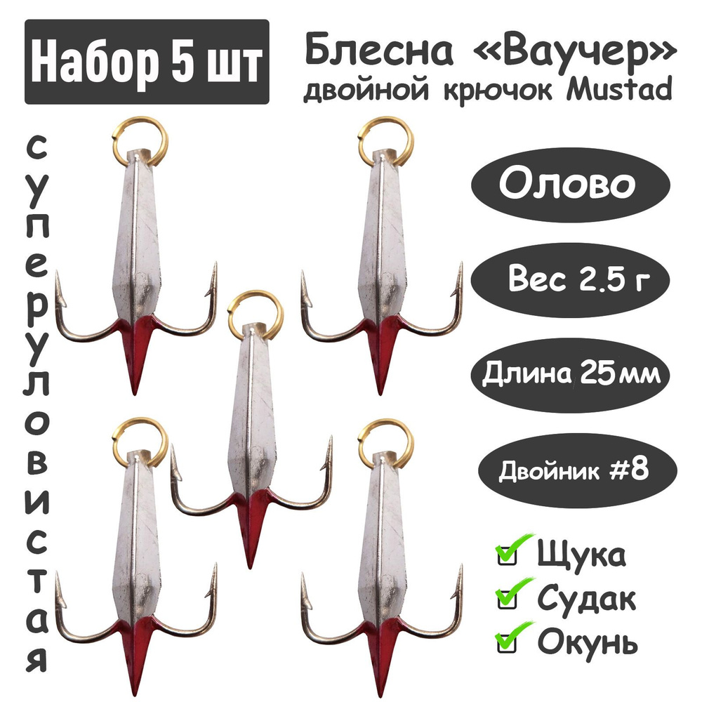 Блесна зимняя Ваучер 2,5г крючок двойник Mustad Олово серебро 5 шт для ловли щуки, окуня, судака  #1