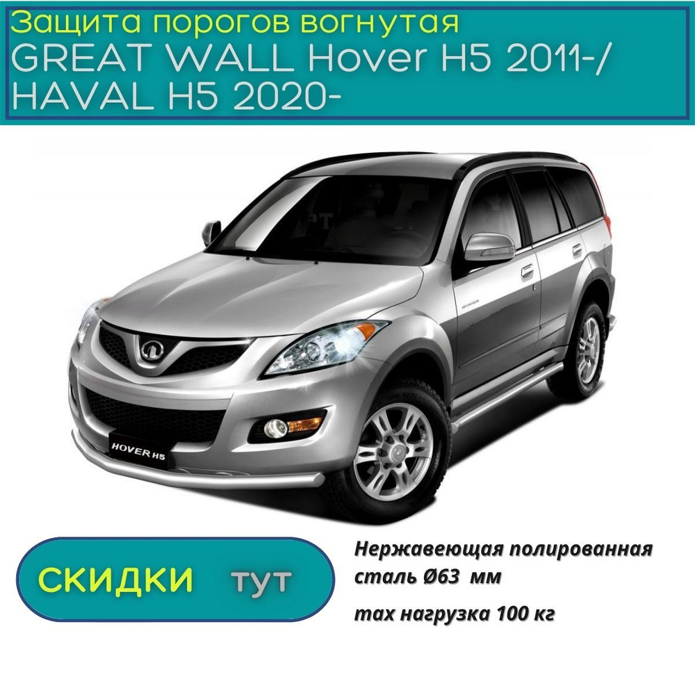 Защита порогов PT GROUP для GREAT WALL Hover H5 2011-/ HAVAL H5 2020-н.в.  (Грейт Волл Ховер /Хавейл) НПС 63 мм вогнутая купить по низкой цене в  интернет-магазине OZON (830670101)