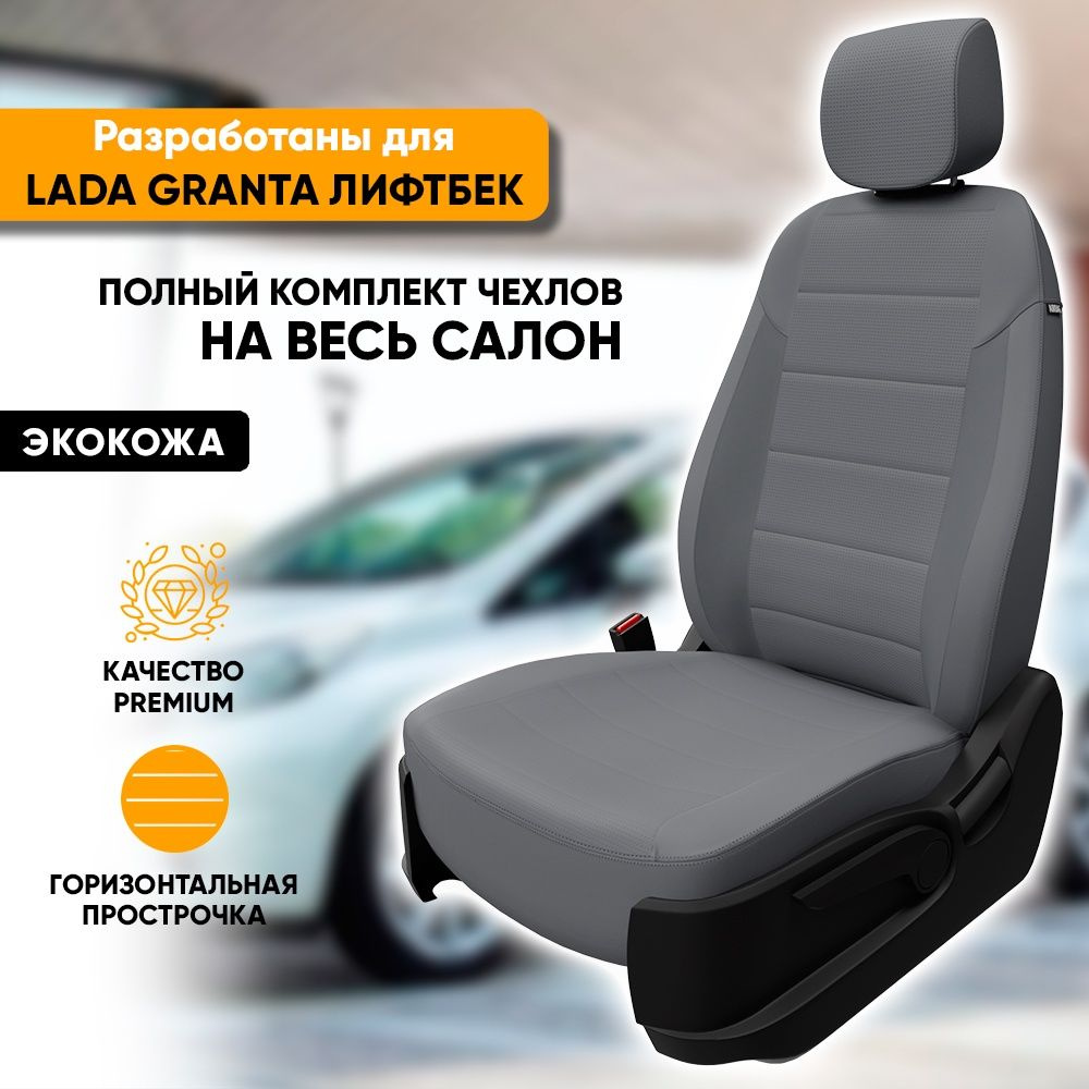 Чехлы для автомобильных сидений Lada Granta / Лада Гранта (2011-наст.  время) лифтбек из экокожи, 