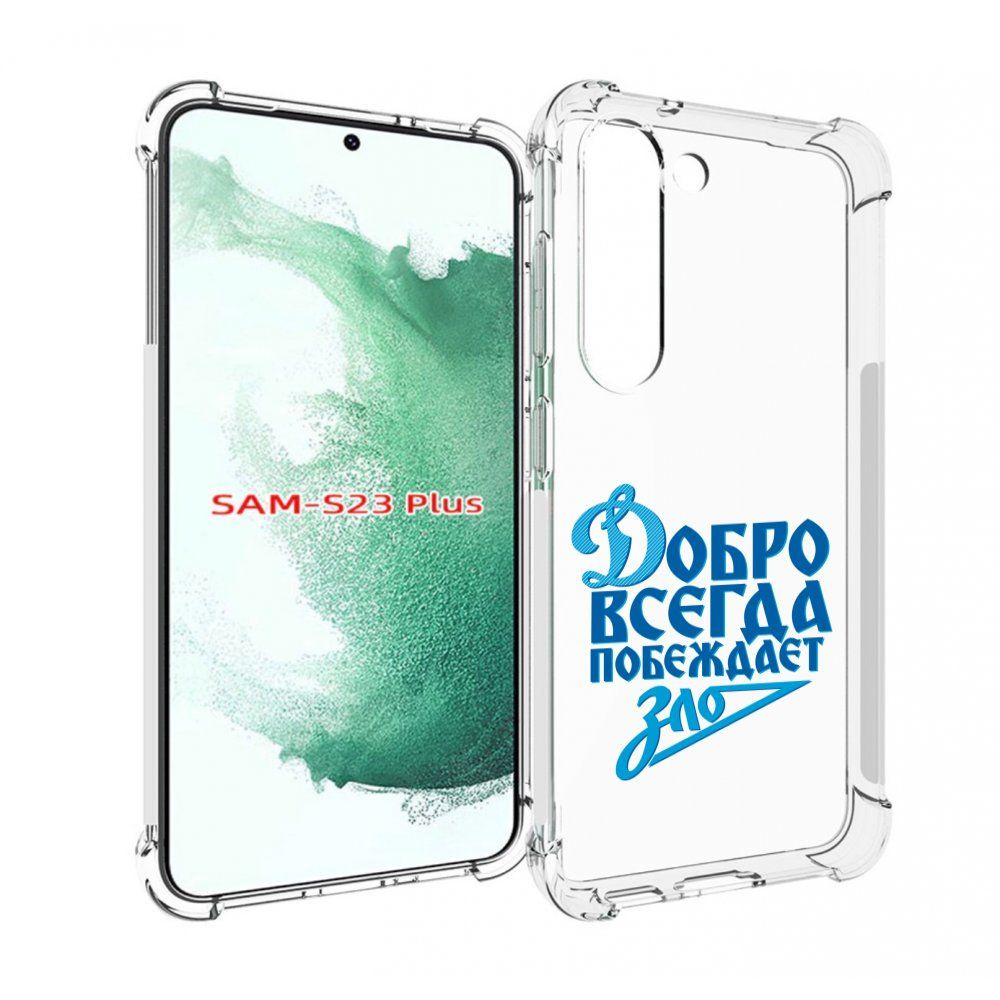 Чехол-бампер MyPads для Samsung Galaxy S23 Plus + с рисунком добро-всегда-побеждает-зло  Динамо, противоударный, силиконовый, с выступами и усиленными углами для  защиты камеры - купить с доставкой по выгодным ценам в интернет-магазине  OZON (