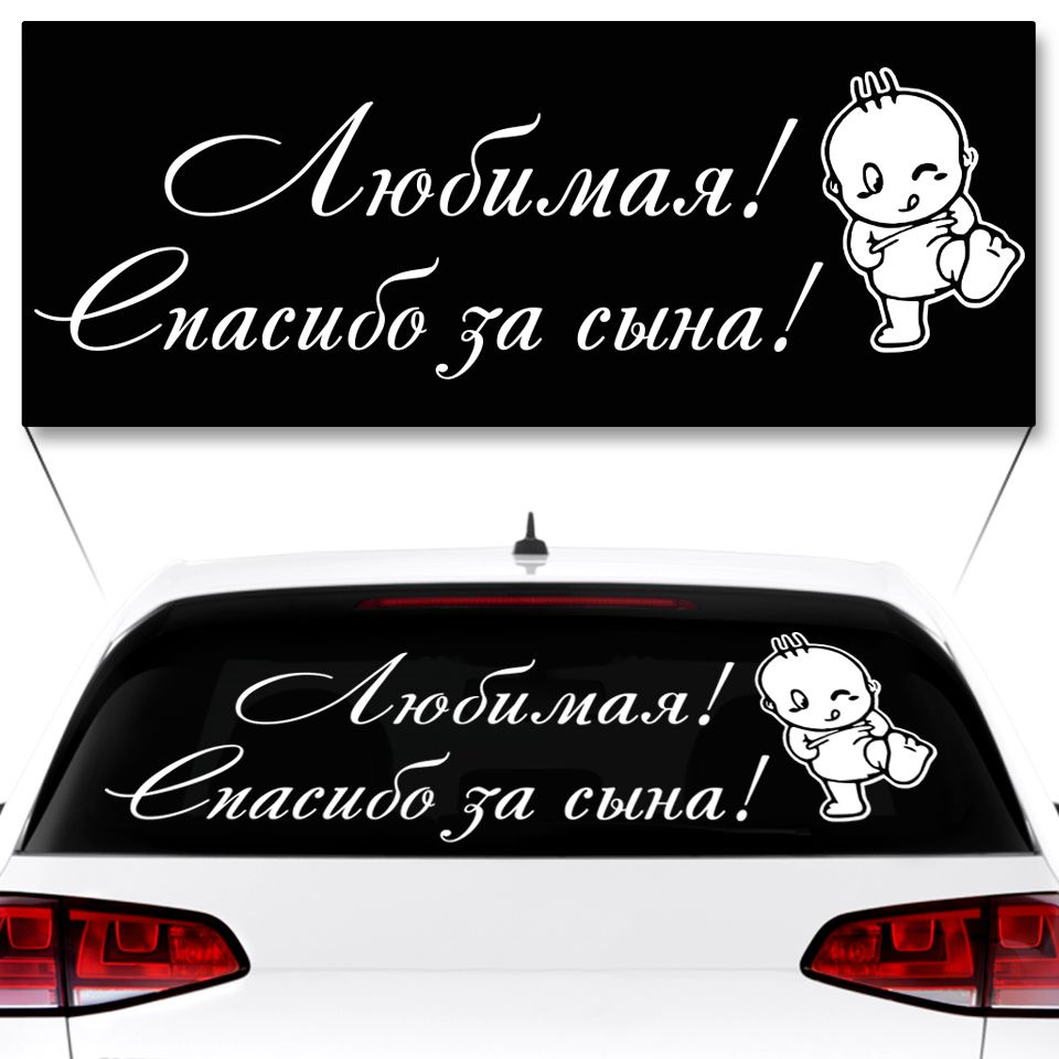 Наклейка на авто выписка Любимая спасибо за Сына 90х29 см - купить по  выгодным ценам в интернет-магазине OZON (832115883)