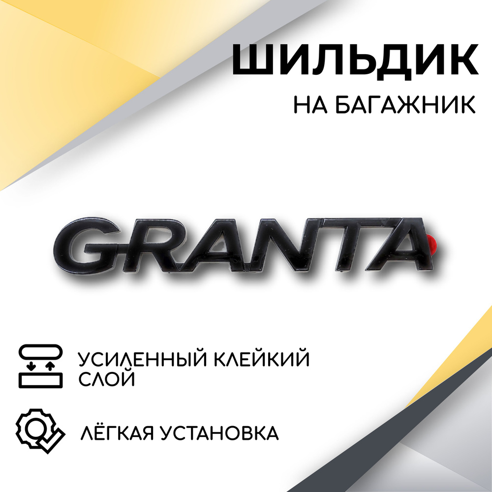 Шильдик эмблема Granta (черный глянец) на крышку багажника для автомобилей  Лада - купить по выгодным ценам в интернет-магазине OZON (645924403)