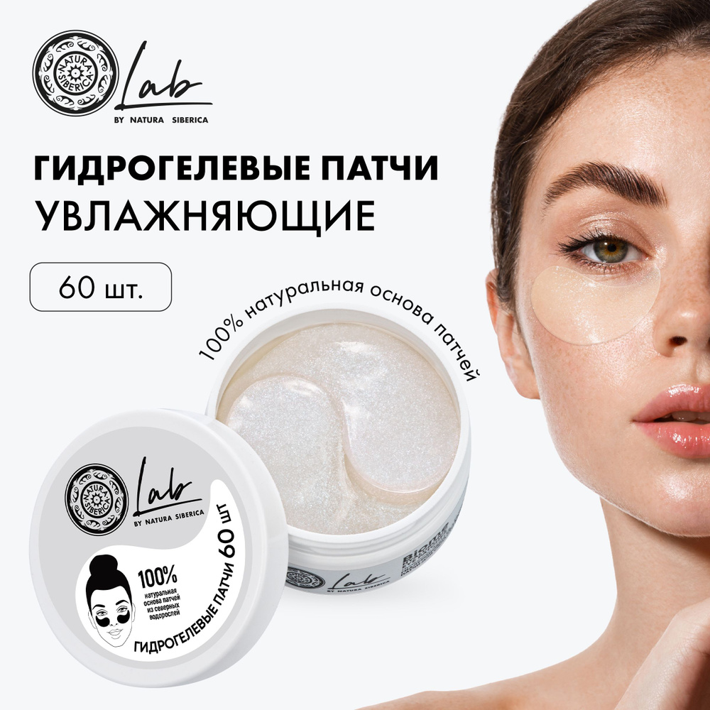 Natura Siberica LAB Biome Гиалуроновые патчи для области вокруг глаз Увлажняющие 60 шт #1