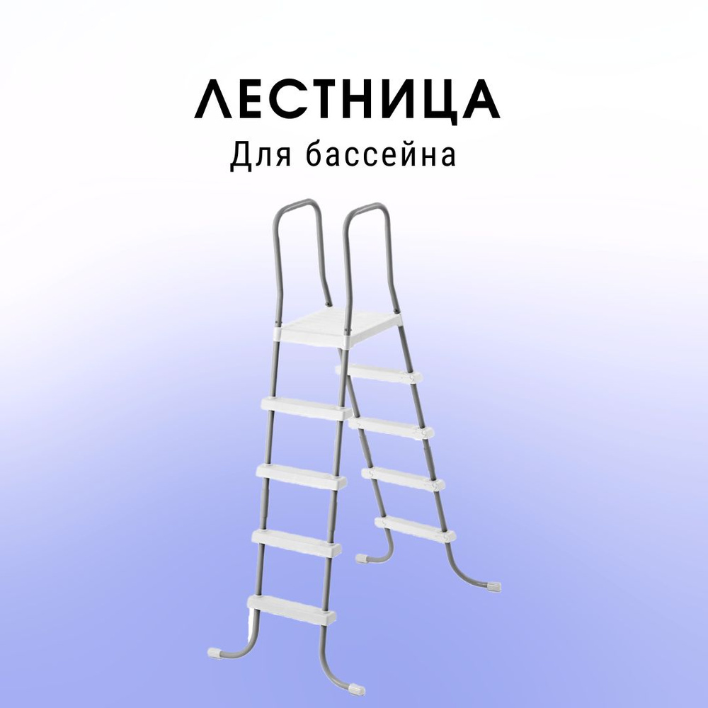 Лестница для бассейнов до 132 см, 4 ступеньки, с площадкой (Intex 28067 ...