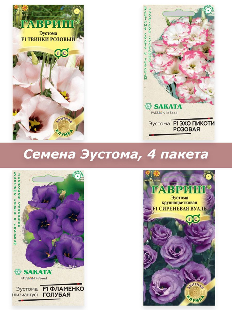 Семена цветов для сада Эустома #1