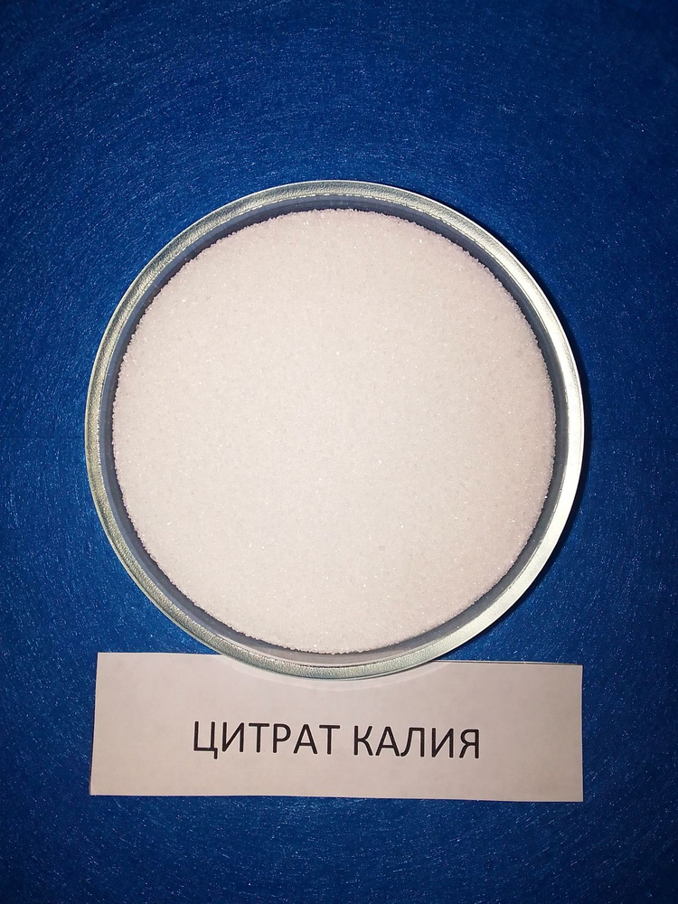 Цитрат калия Е332, пищевая добавка, лимоннокислый калий, 1 кг купить на ...