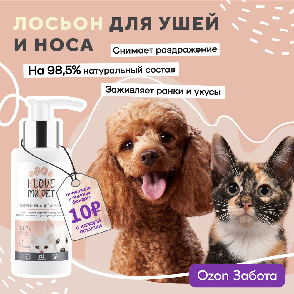 I love my pet Лосьон для чистки ушей для собак и кошек, очищающий гель для  щенков и котят 100 мл - купить с доставкой по выгодным ценам в  интернет-магазине OZON (244160556)