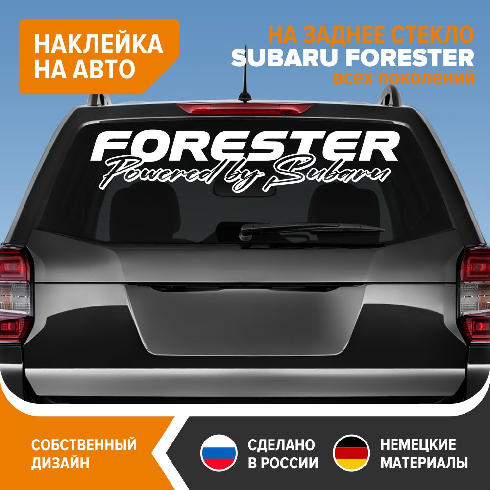 Наклейка на авто для SUBARU FORESTER, наклейка на заднее стекло, 90х18,5  см, белый глянец, винил - купить по выгодным ценам в интернет-магазине OZON  (833618115)