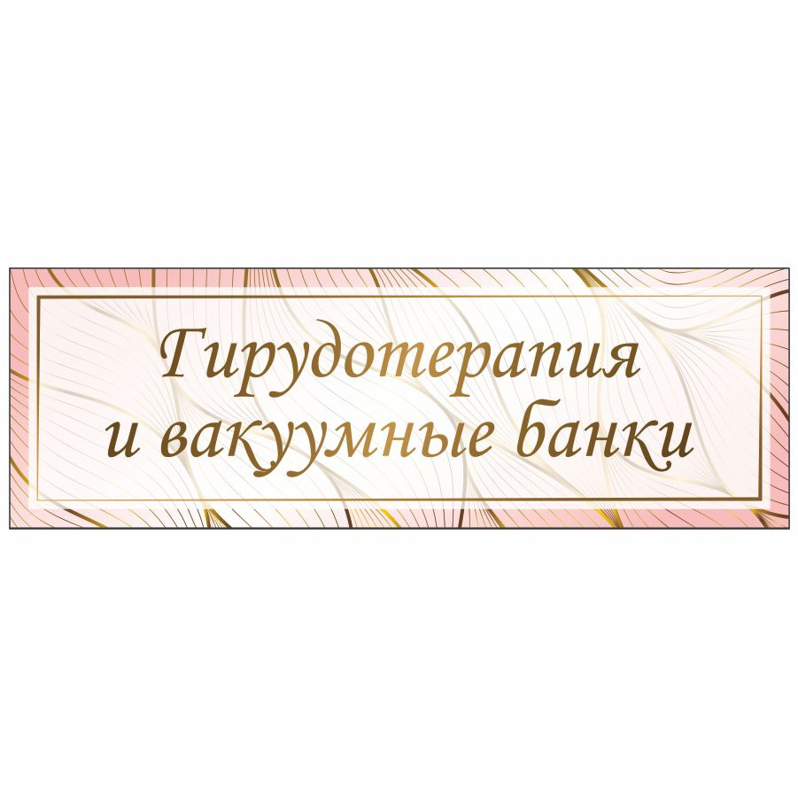 Табличка, ИНФОМАГ, Гирудотерапия и вакуумные банки, 30x10 см  #1