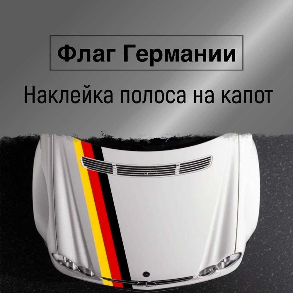 Наклейка полоса на капот и бампер, Флаг Германии, 2000х200 мм - купить по  выгодным ценам в интернет-магазине OZON (834015870)