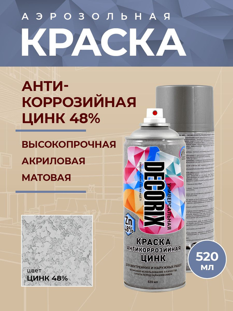 Аэрозольная краска Decorix антикоррозийная для защиты металла Цинк 48% ...
