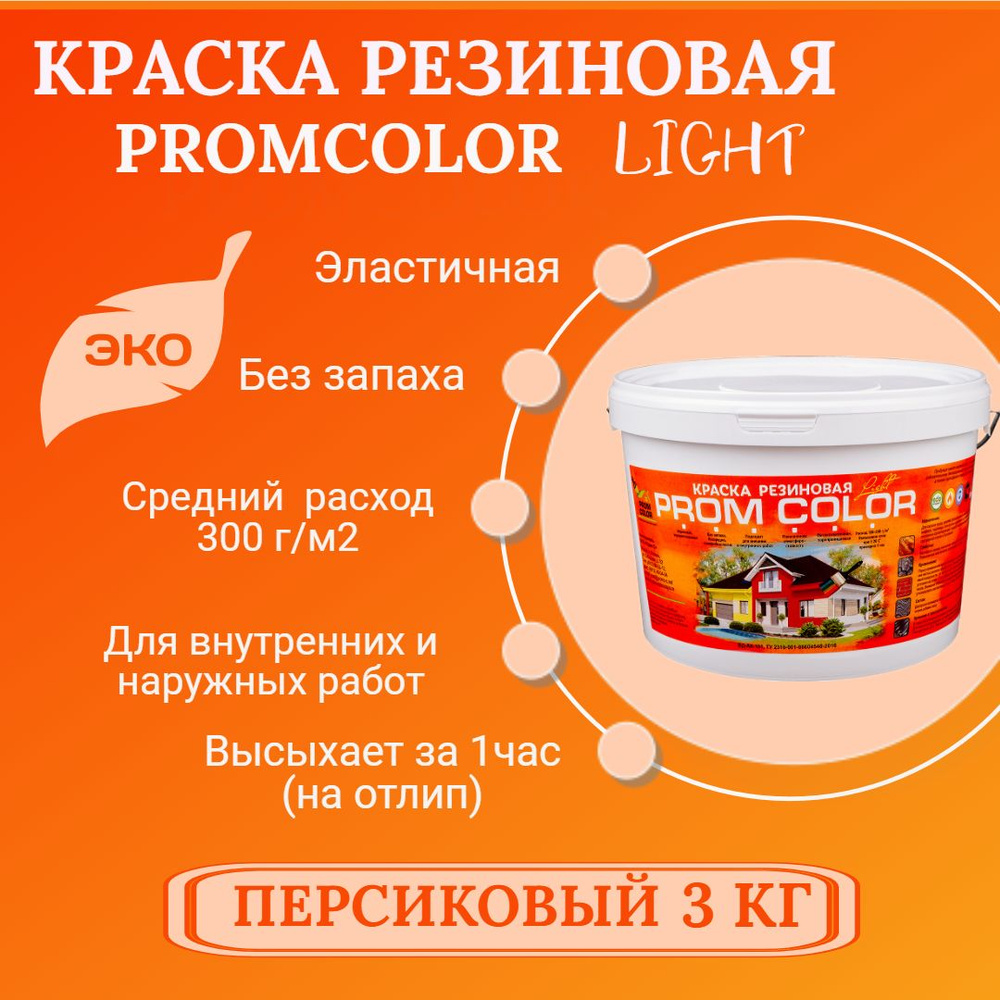 Резиновая краска Light PromColor (для стен, фасадов, osb, внешних и внутренних работ, матовая, 3 кг, #1