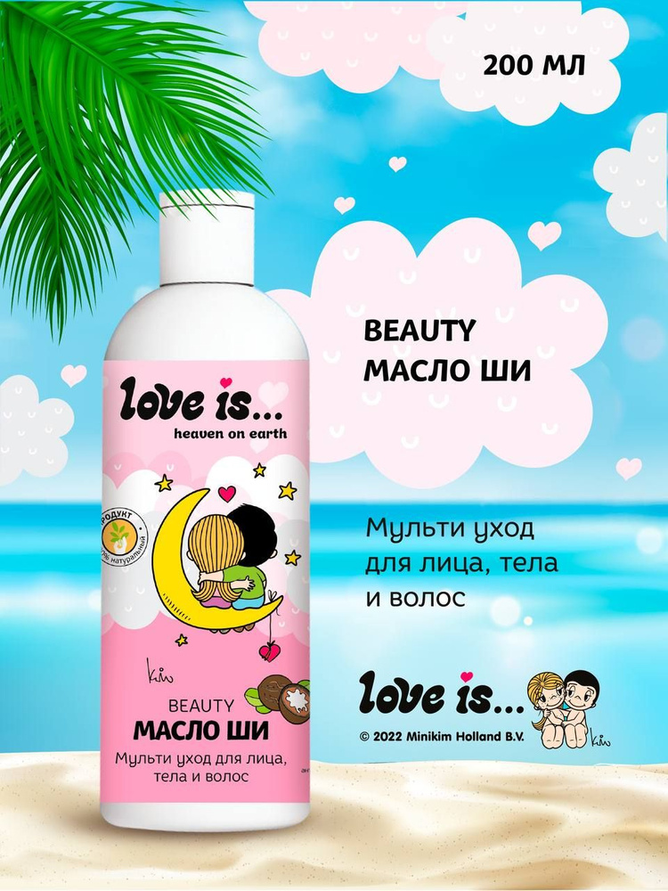 Увлажняющее масло ши LOVE IS Heaven on Earth для волос, лица и тела, питающее масло для массажа, 200 мл. натуральное - купить с доставкой по выгодным ценам в интернет-магазине OZON (643145986)