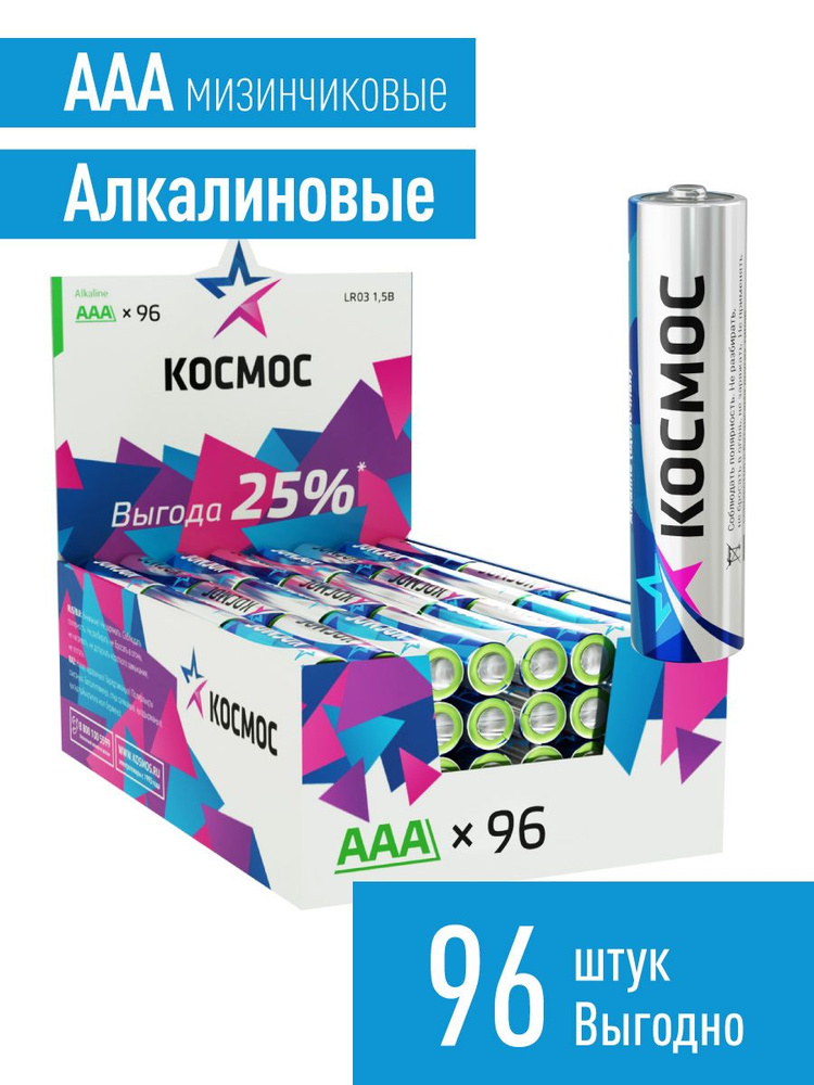 Космос Батарейка AAA, L (щелочной) тип, 1,5 В, 96 шт. Уцененный товар  #1