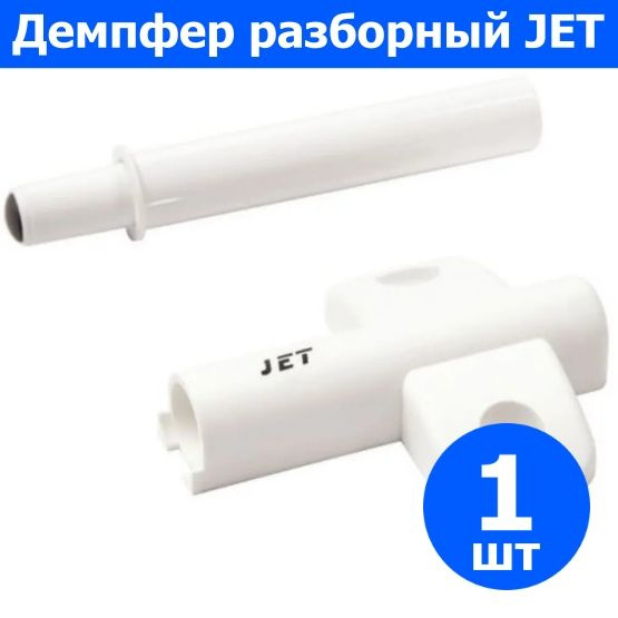 Амортизатор накладной, разборный, серый, JET