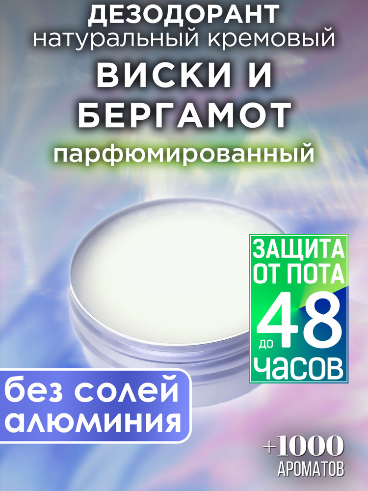 Виски и бергамот - натуральный кремовый дезодорант Аурасо, парфюмированный, для женщин и мужчин, унисекс #1