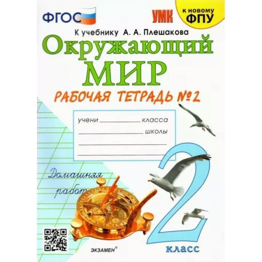 Окружающий мир. 2 класс. Рабочая тетрадь к учебнику А. А. Плешакова. Новый. Часть  2. 2024. Соколова Н.А. - купить с доставкой по выгодным ценам в  интернет-магазине OZON (917803570)