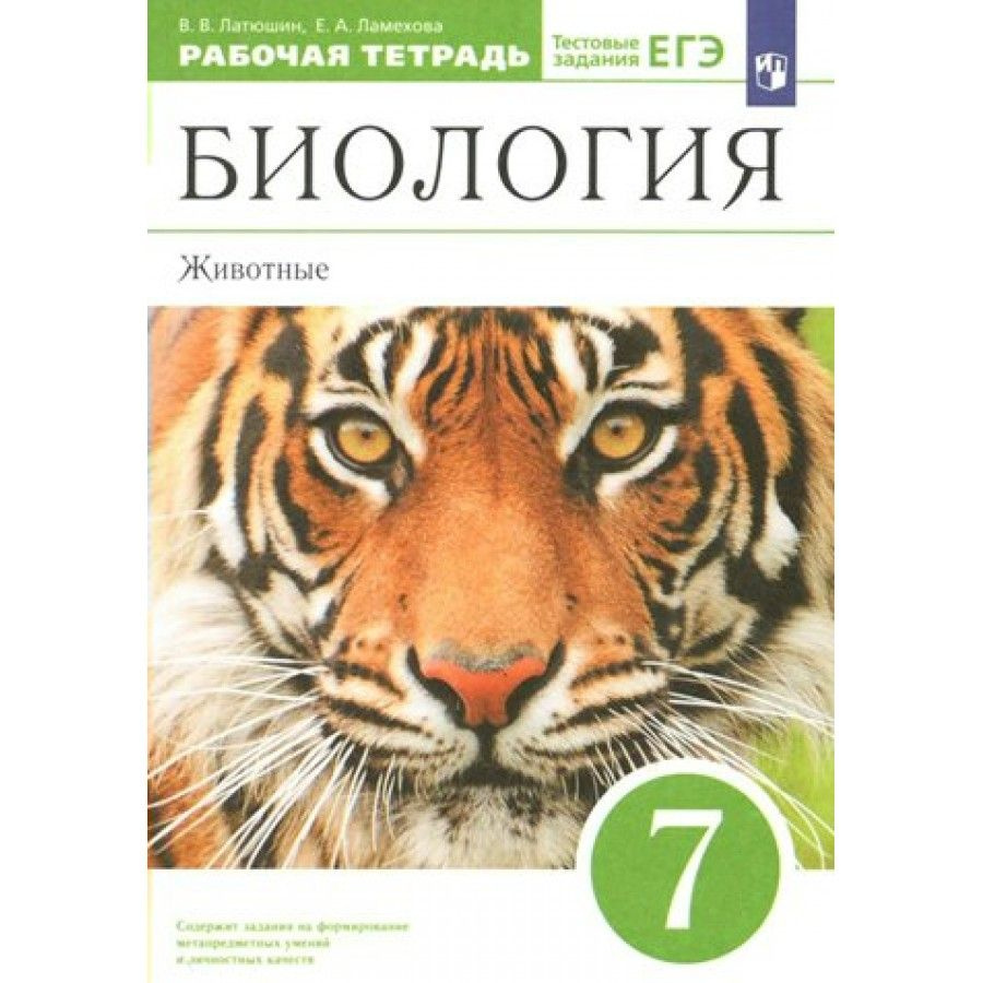 Биология. Животные. 7 класс. Рабочая тетрадь. Тестовые задания ЕГЭ. 2023.  Рабочая тетрадь. Латюшин В.В.