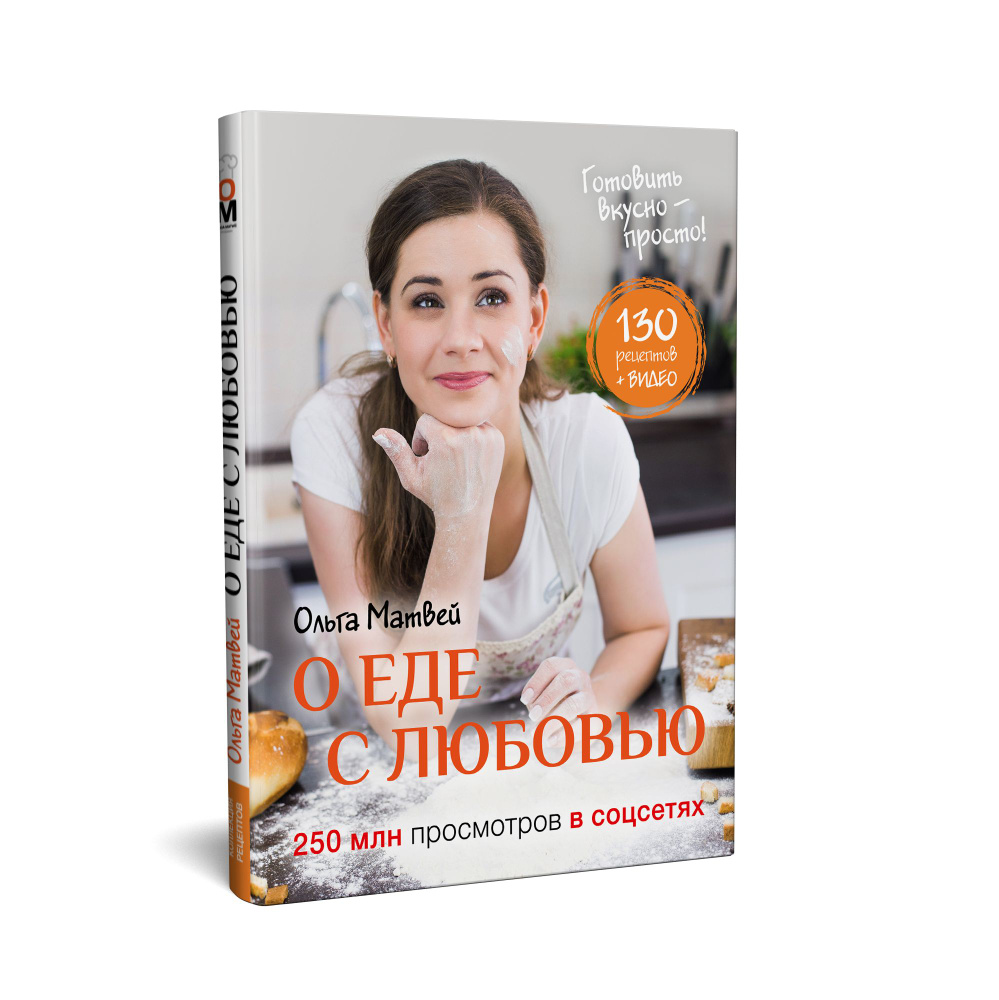 О еде с любовью - купить с доставкой по выгодным ценам в интернет-магазине  OZON (262027926)