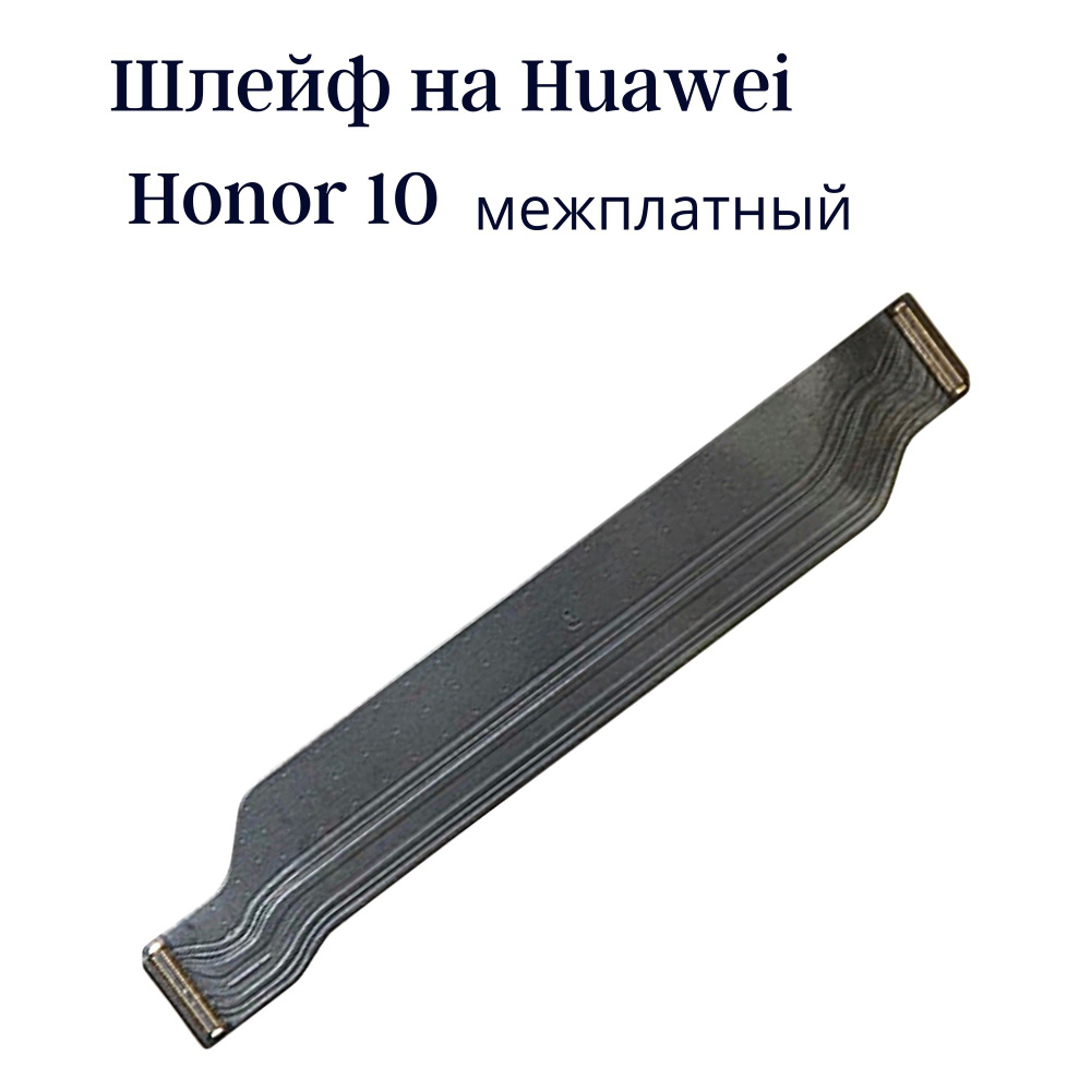 Шлейф для Huawei Honor 10 (COL-L29) межплатный