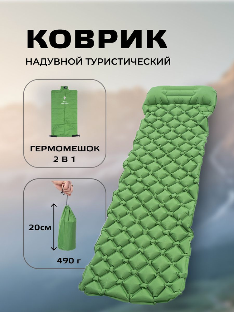 Надувной матрас или туристический коврик