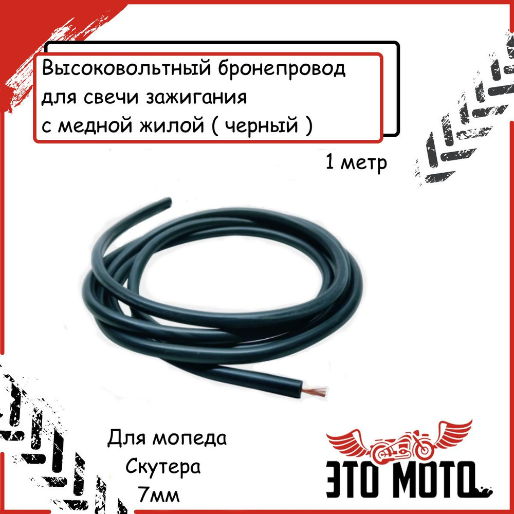 Высоковольтный бронепровод для свечи зажигания на мопед, скутер, 7мм. с ...