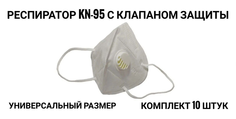 Респиратор медицинский с клапаном, белый, 10 шт. KN-95, 10 шт #1