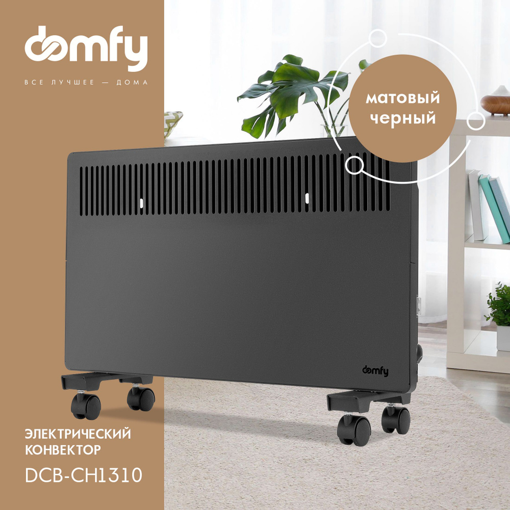 Конвектор Domfy DCB-CH1310