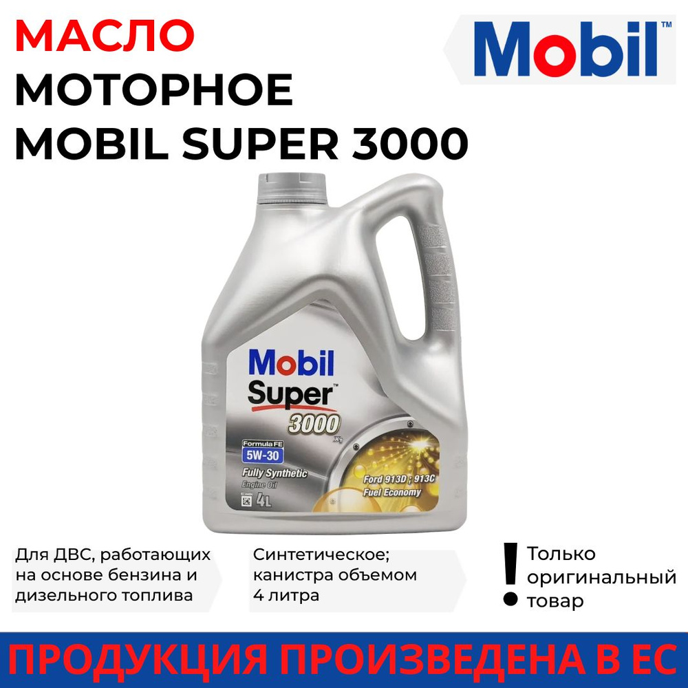 Масло моторное MOBIL 5W-30 Синтетическое - купить в интернет-магазине OZON  (838875607)