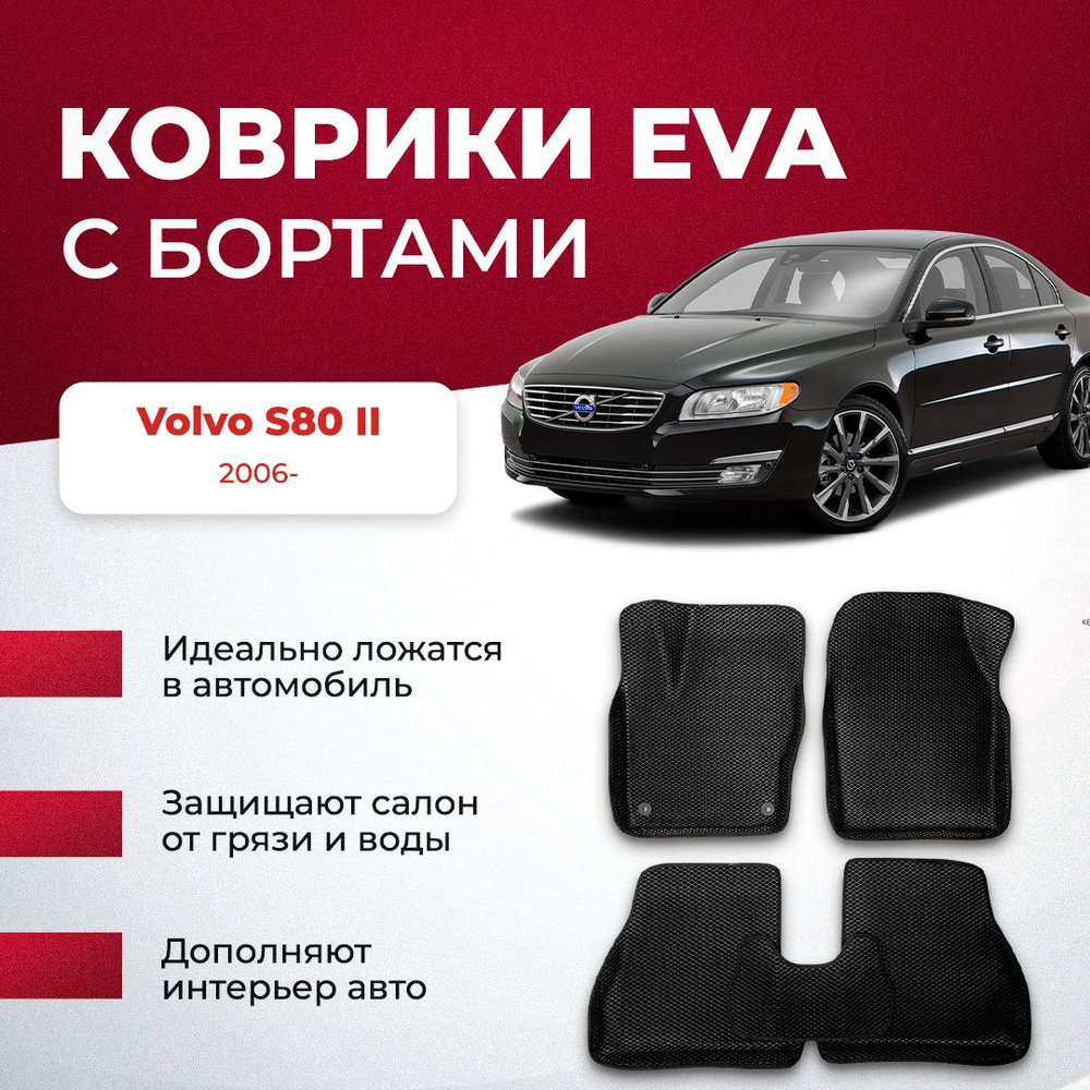 Коврики в салон автомобиля VA24RU Volvo S80 II 2006- Вольво с80, цвет  серый, светло-серый - купить по выгодной цене в интернет-магазине OZON  (895084675)